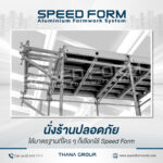 วิธีเลือกผู้จำหน่ายนั่งร้านและแบบหล่อที่เชื่อถือได้