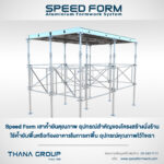 จากแบบสู่ไซต์งาน เสาค้ำยันมีบทบาทสำคัญอย่างไรในโครงการสูง 20 ชั้น